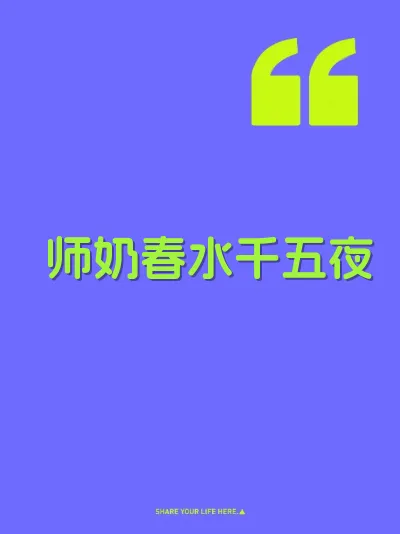 师奶春水千五夜