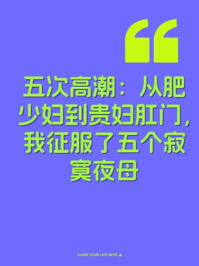 五次高潮：从肥少妇到贵妇肛门，我征服了五个寂寞夜母 封面
