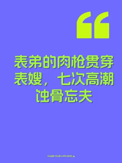 表弟的肉枪贯穿表嫂，七次高潮蚀骨忘夫 封面