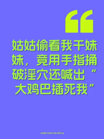 姑姑偷看我干妹妹，竟用手指捅破淫穴还喊出“大鸡巴插死我” 封面