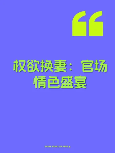 权欲换妻：官场情色盛宴 封面