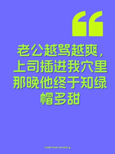 老公越骂越爽，上司插进我穴里那晚他终于知绿帽多甜 封面