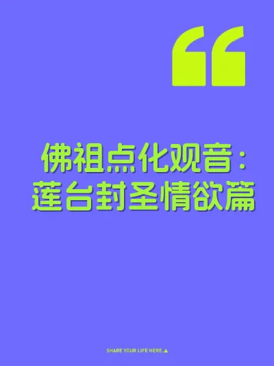 佛祖点化观音：莲台封圣情欲篇 封面