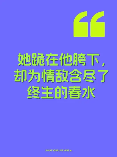 她跪在他胯下，却为情敌含尽了终生的春水