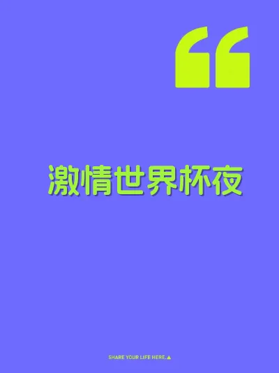 激情世界杯夜