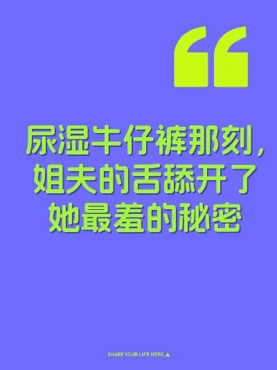 尿湿牛仔裤那刻，姐夫的舌舔开了她最羞的秘密 封面
