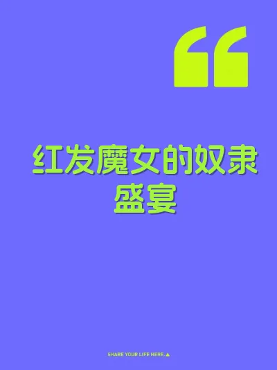 红发魔女的奴隶盛宴 封面