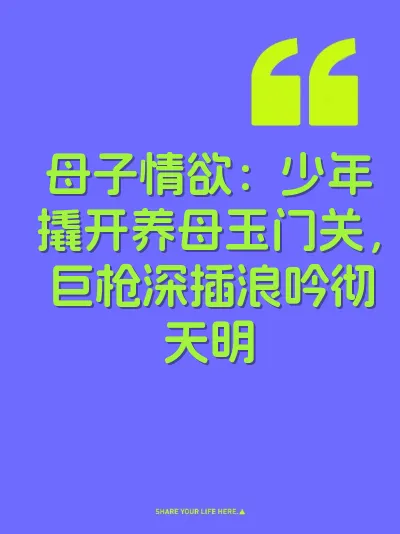 母子情欲：少年撬开养母玉门关，巨枪深插浪吟彻天明