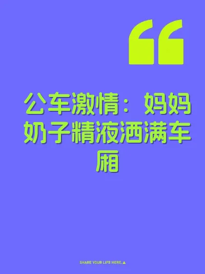 公车激情：妈妈奶子精液洒满车厢 封面