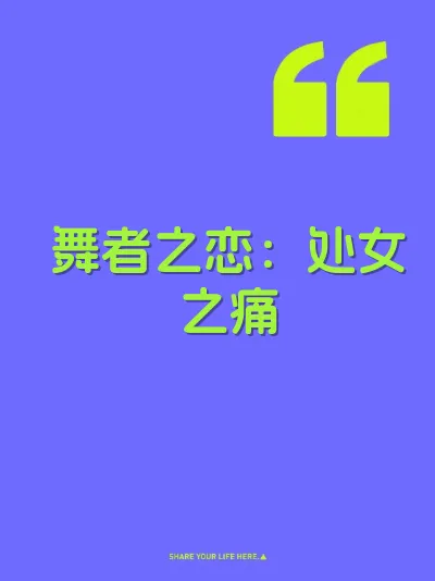 舞者之恋：处女之痛