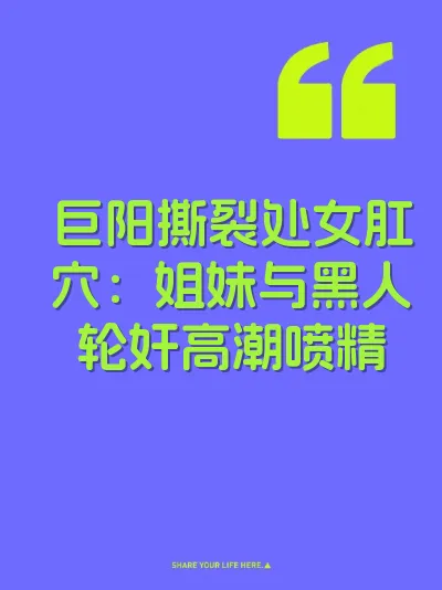 巨阳撕裂处女肛穴：姐妹与黑人轮奸高潮喷精 封面