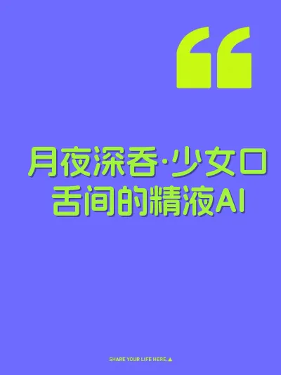 月夜深吞·少女口舌间的精液AI 封面