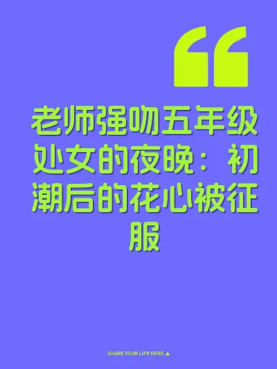 老师强吻五年级处女的夜晚：初潮后的花心被征服 封面