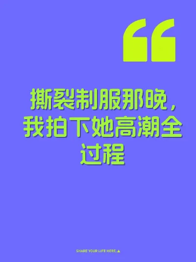 撕裂制服那晚，我拍下她高潮全过程 封面