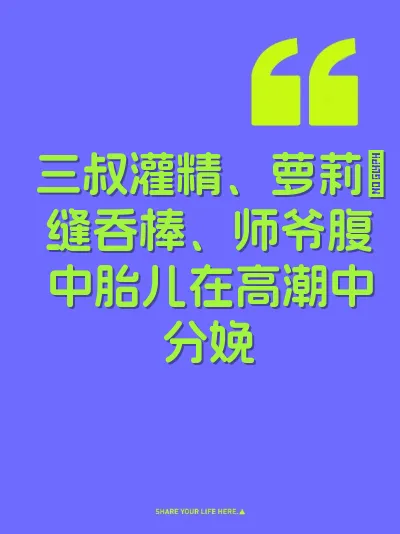 三叔灌精、萝莉屄缝吞棒、师爷腹中胎儿在高潮中分娩 封面