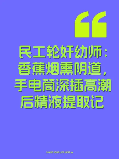 民工轮奸幼师：香蕉烟熏阴道，手电筒深插高潮后精液提取记 封面