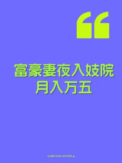 富豪妻夜入妓院月入万五 封面
