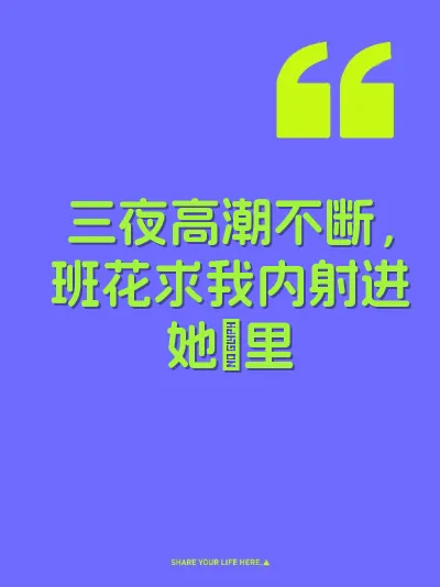三夜高潮不断，班花求我内射进她屄里 封面
