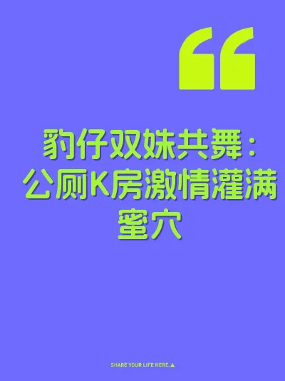 豹仔双姝共舞：公厕K房激情灌满蜜穴 封面