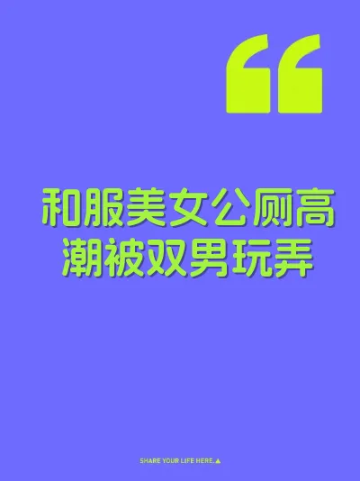 和服美女公厕高潮被双男玩弄 封面