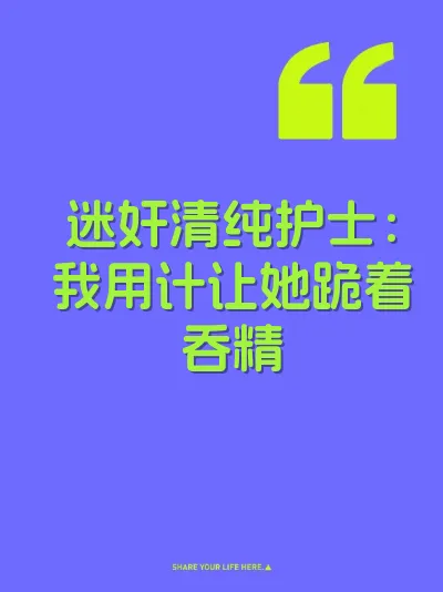 迷奸清纯护士：我用计让她跪着吞精 封面