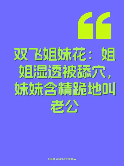 双飞姐妹花：姐姐湿透被舔穴，妹妹含精跪地叫老公 封面
