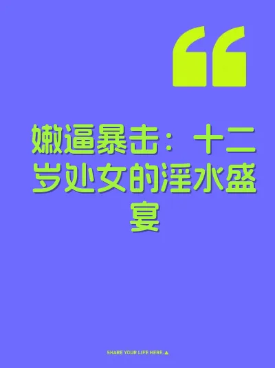 嫩逼暴击：十二岁处女的淫水盛宴