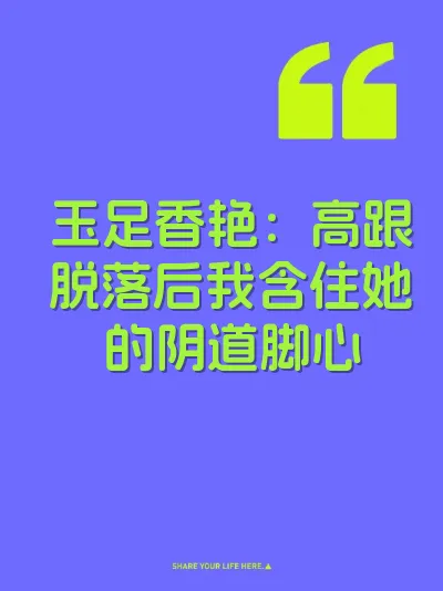 玉足香艳：高跟脱落后我含住她的阴道脚心 封面