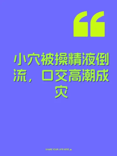 小穴被操精液倒流，口交高潮成灾 封面