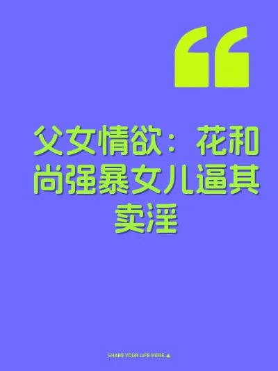 父女情欲：花和尚强暴女儿逼其卖淫 封面