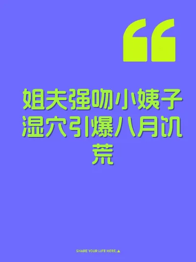 姐夫强吻小姨子湿穴引爆八月饥荒 封面