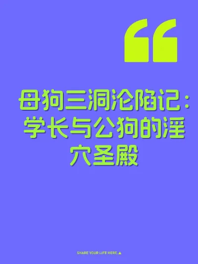 母狗三洞沦陷记：学长与公狗的淫穴圣殿 封面