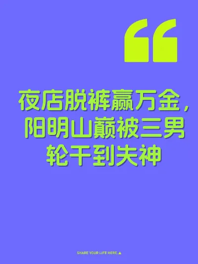 夜店脱裤赢万金，阳明山巅被三男轮干到失神 封面