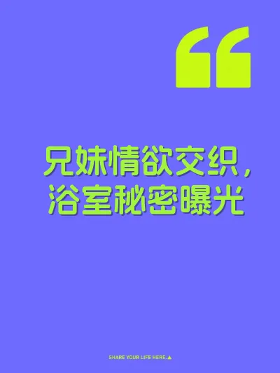 兄妹情欲交织，浴室秘密曝光 封面