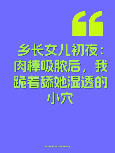 乡长女儿初夜：肉棒吸脓后，我跪着舔她湿透的小穴 封面