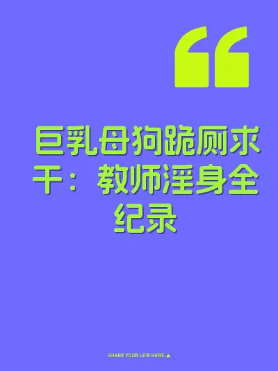 巨乳母狗跪厕求干：教师淫身全纪录 封面