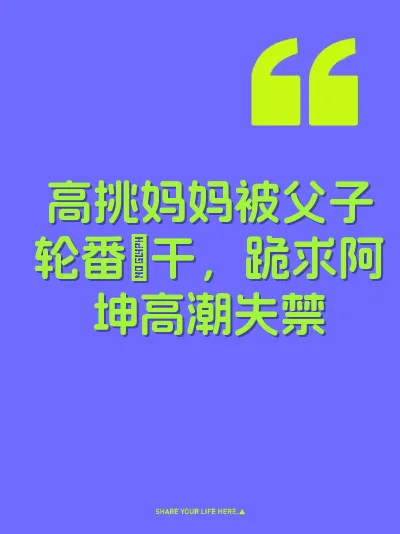 高挑妈妈被父子轮番肏干，跪求阿坤高潮失禁 封面