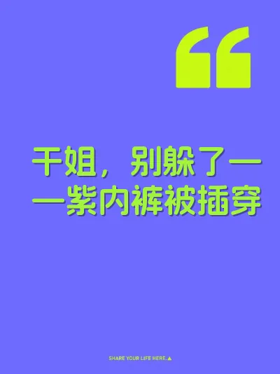 干姐，别躲了——紫内裤被插穿 封面