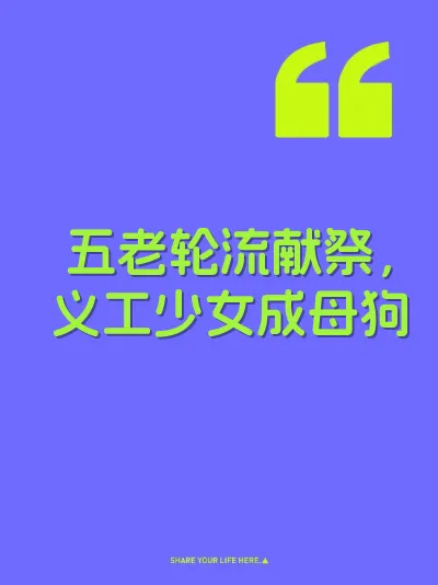 五老轮流献祭，义工少女成母狗