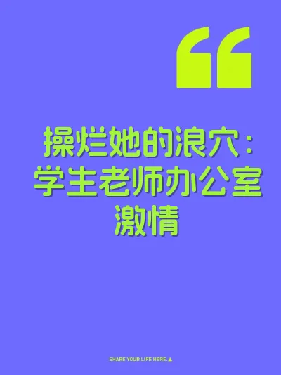 操烂她的浪穴：学生老师办公室激情