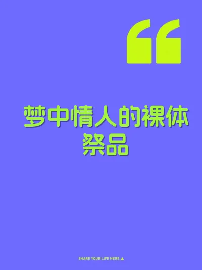 梦中情人的裸体祭品 封面