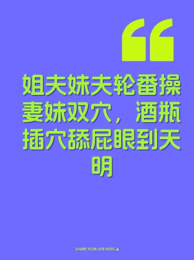 姐夫妹夫轮番操妻妹双穴，酒瓶插穴舔屁眼到天明