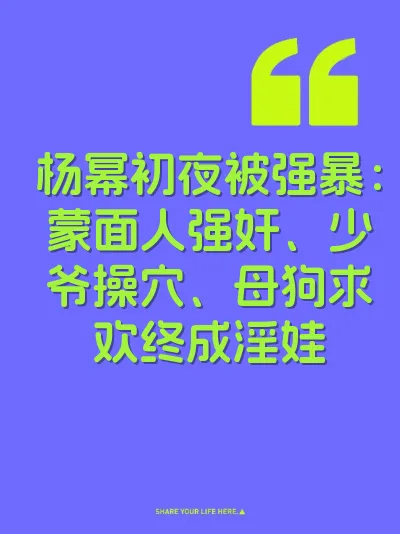 杨幂初夜被强暴：蒙面人强奸、少爷操穴、母狗求欢终成淫娃 封面