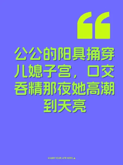公公的阳具捅穿儿媳子宫，口交吞精那夜她高潮到天亮 封面