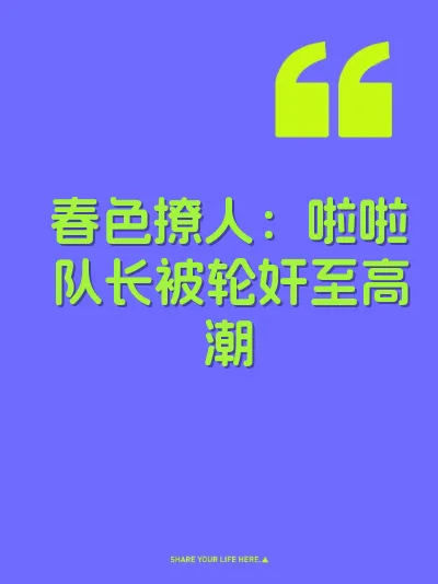 春色撩人：啦啦队长被轮奸至高潮 封面
