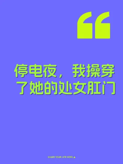 停电夜，我操穿了她的处女肛门 封面
