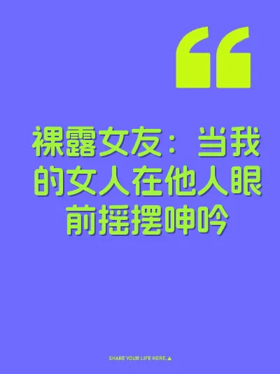 裸露女友：当我的女人在他人眼前摇摆呻吟 封面