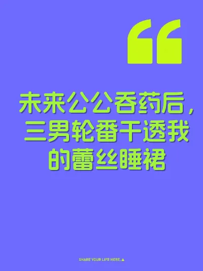 未来公公吞药后，三男轮番干透我的蕾丝睡裙 封面