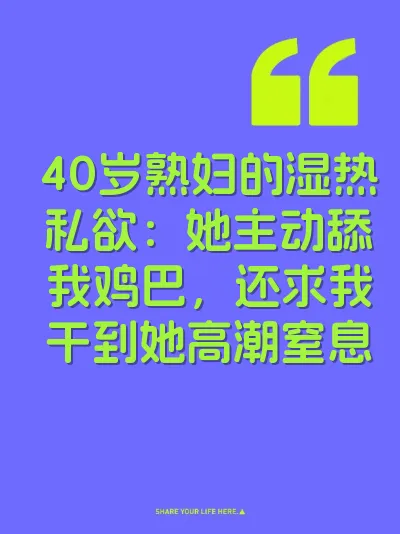 40岁熟妇的湿热私欲：她主动舔我鸡巴，还求我干到她高潮窒息 封面