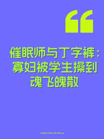 催眠师与丁字裤：寡妇被学生操到魂飞魄散 封面